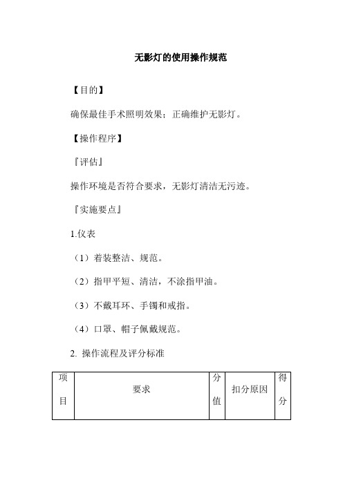 无影灯的使用操作规范