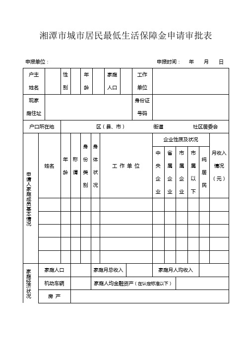 湘潭城居民最低生活保障金申请审批表