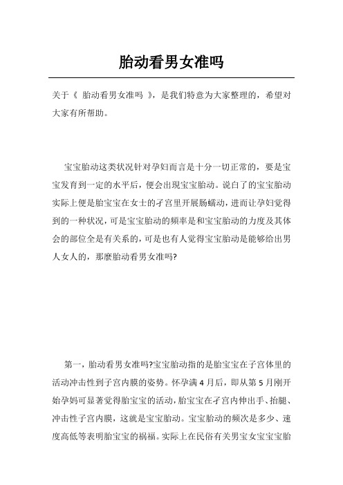 胎动看男女准吗