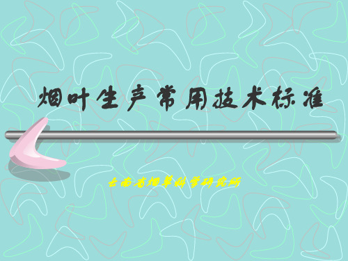 烟叶生产常用技术标准(段玉琪)