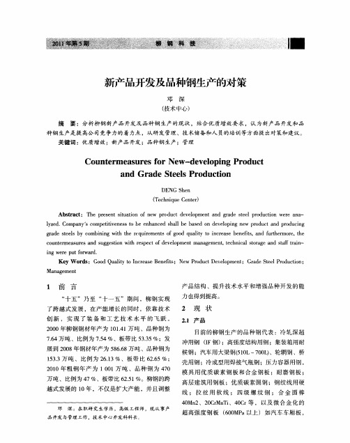 新产品开发及品种钢生产的对策