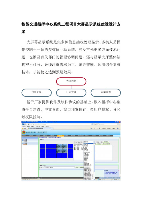 智能交通指挥中心系统工程项目大屏显示系统建设设计方案