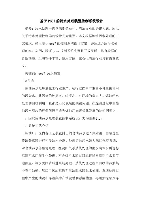 基于PCS7污水处理装置控制系统设计
