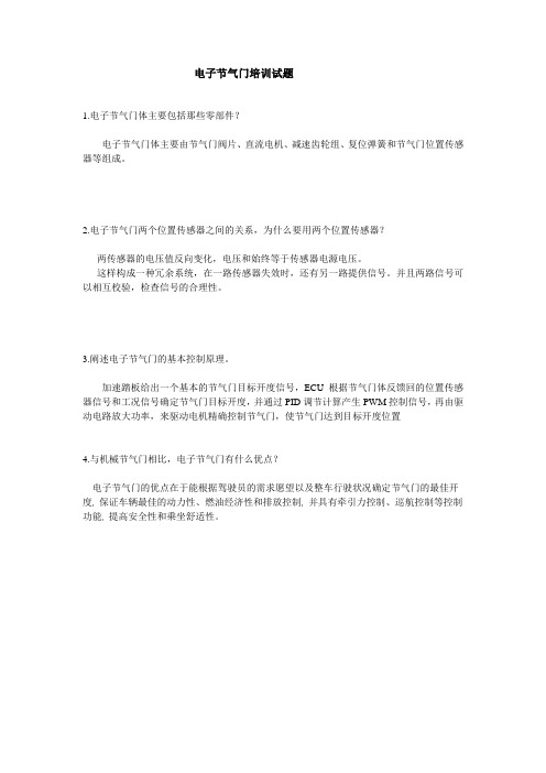 电子节气门培训试题