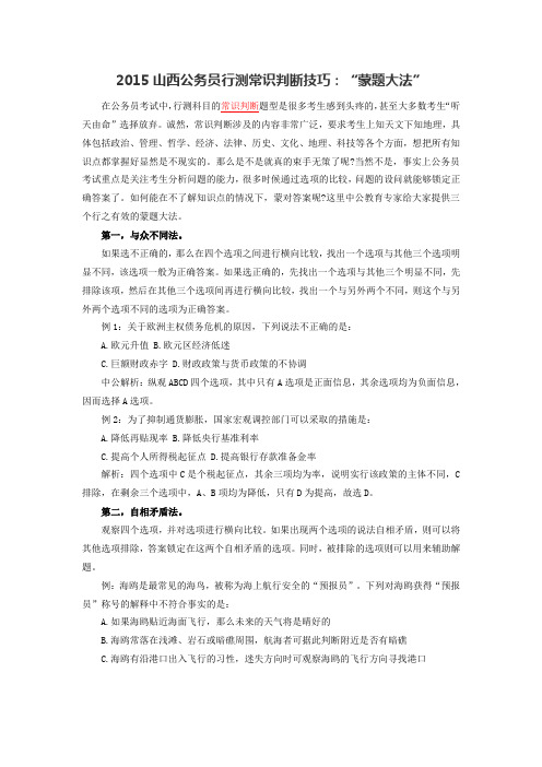 2015山西公务员行测常识判断技巧：“蒙题大法