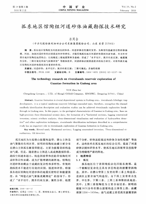 孤东地区馆陶组河道砂体油藏勘探技术研究