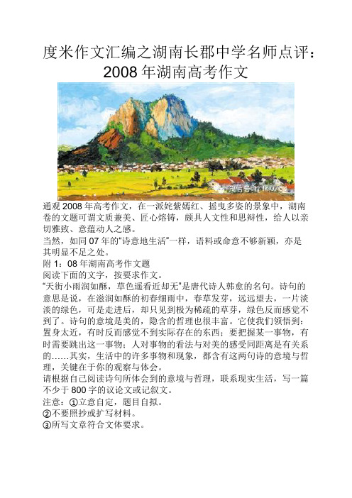 度米作文汇编之湖南长郡中学名师点评2008年湖南高考作文