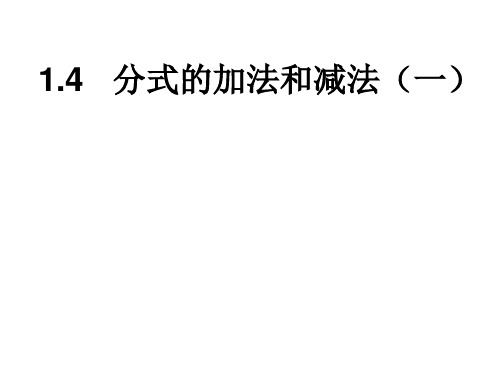 初中数学八年级上册(湘教版) 1.4分式的加法和减法(一)课件