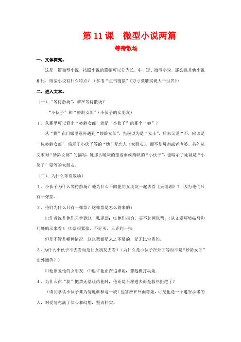 四川省射洪县射洪中学高二语文 第11课 微型小说两篇1教案 新人教版必修3