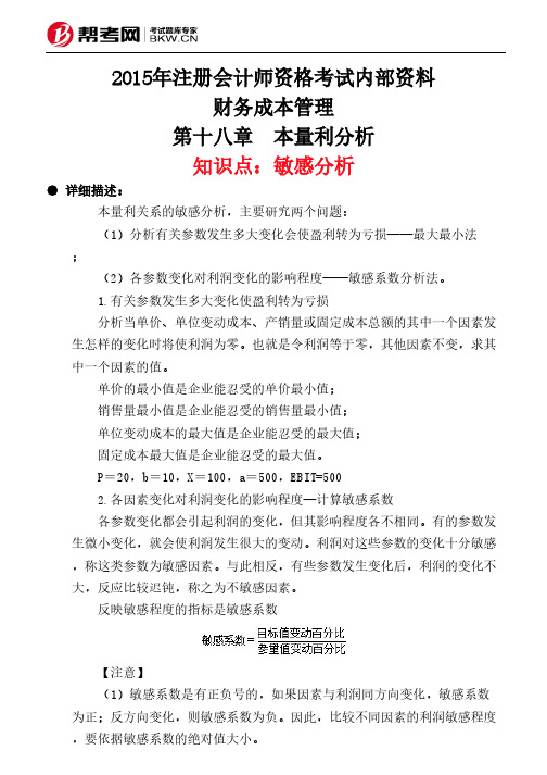 第十八章 本量利分析-敏感分析