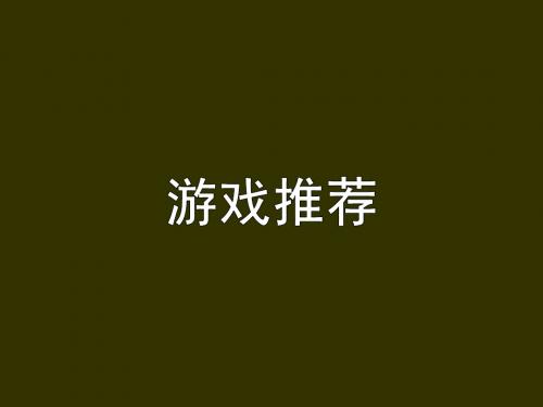 兴趣小组、大学班级活动、社团活动、公司活动小游戏——破冰游戏