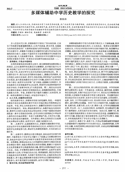 多媒体辅助中学历史教学的探究