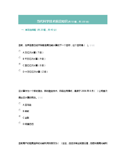 202020202020公需科目当代科学技术前沿知识答案