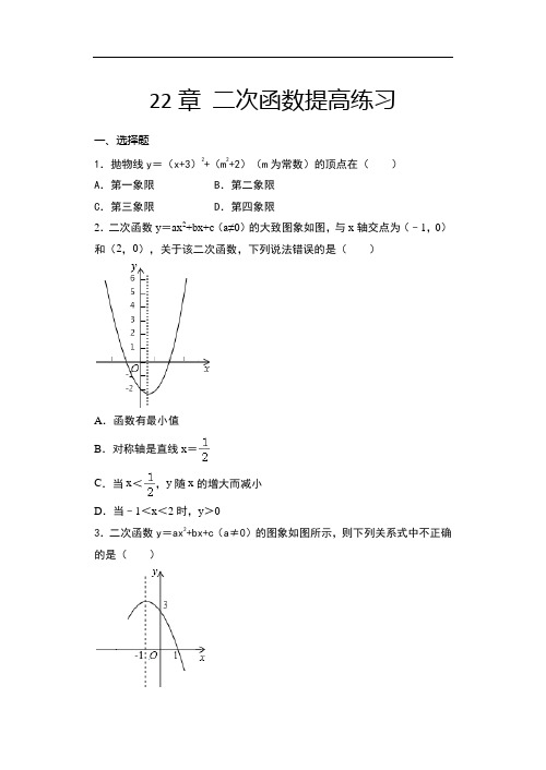2020年秋人教版九年级数学上册随堂练——22章 二次函数单元提高练习