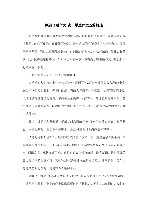 眼泪话题作文_高一学生作文五篇精选
