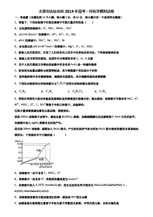 太原市达标名校2019年高考一月化学模拟试卷含解析
