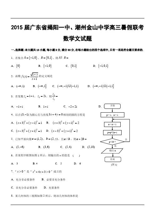 2015届广东省揭阳一中、潮州金山中学高三暑假联考数学文试题