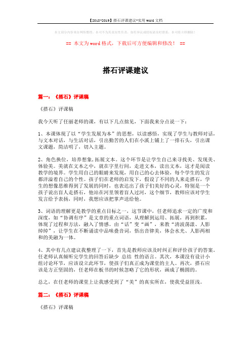 【2018-2019】搭石评课建议-实用word文档 (11页)