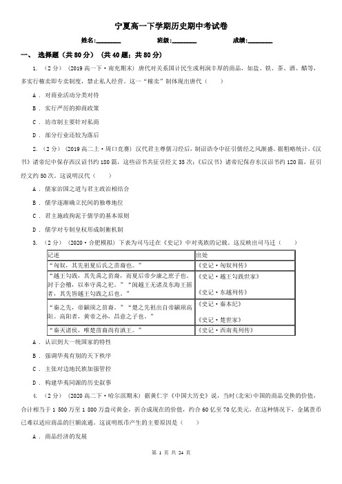 宁夏高一下学期历史期中考试卷