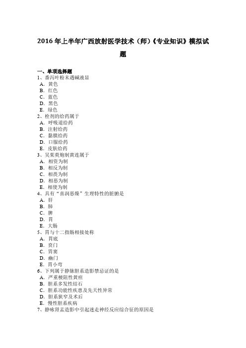 2016年上半年广西放射医学技术(师)《专业知识》模拟试题