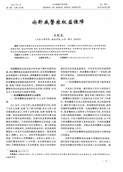论卧底警察权益保障