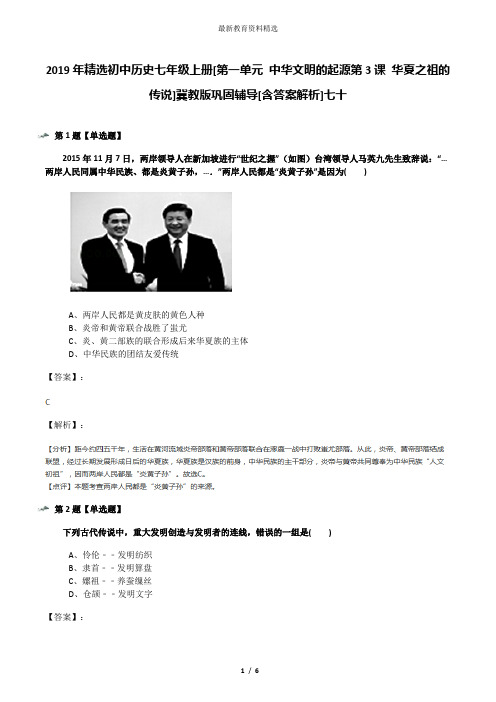 2019年精选初中历史七年级上册[第一单元 中华文明的起源第3课 华夏之祖的传说]冀教版巩固辅导[含答案解析]