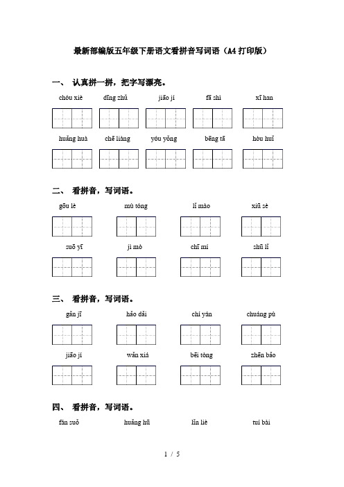 最新部编版五年级下册语文看拼音写词语(A4打印版)