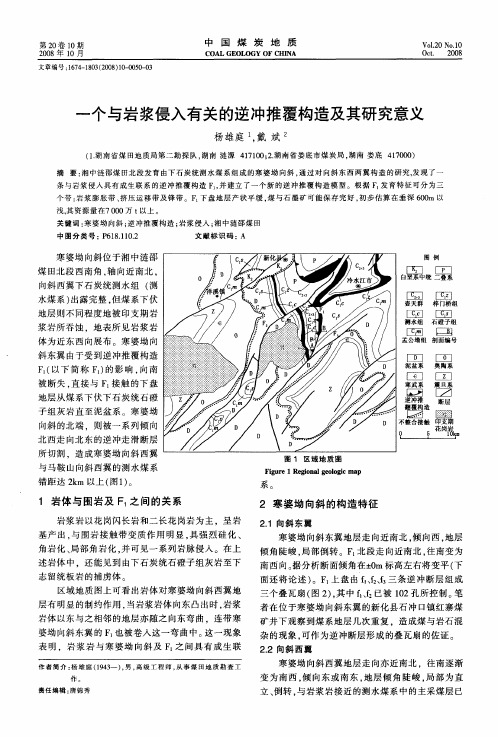 一个与岩浆侵入有关的逆冲推覆构造及其研究意义