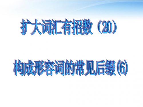 【名师指津】2012高考英语 20构成形容词的常见后缀6课件