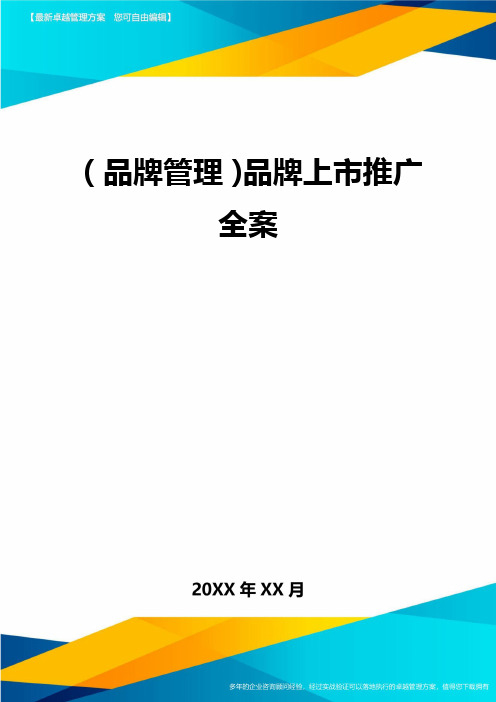 【品牌管理)品牌上市推广全案