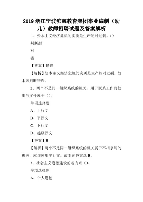 2019浙江宁波滨海教育集团事业编制(幼儿)教师招聘试题及答案解析 .doc