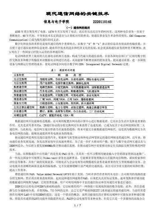 现代通信网络的关键技术