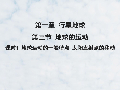 人教版高中地理第一册必修1精品课件12：1.3.1 地球运动的一般特点 太阳直射点的移动