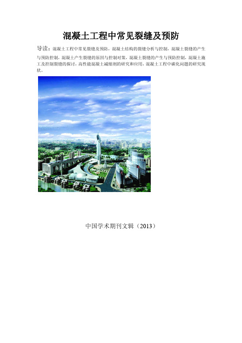 混凝土的裂缝成因和补救措施