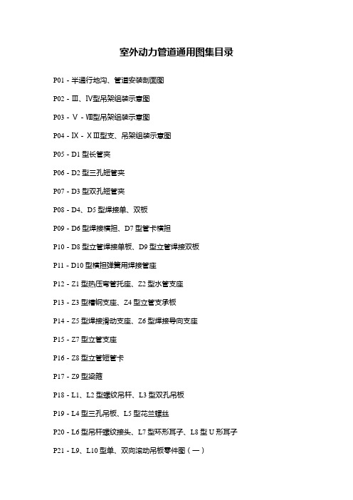 CAD-室外动力管道通用图集目录