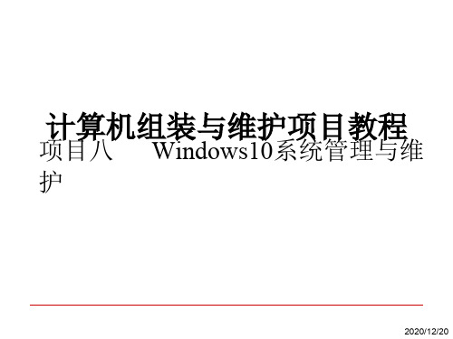Windows10系统管理与维护