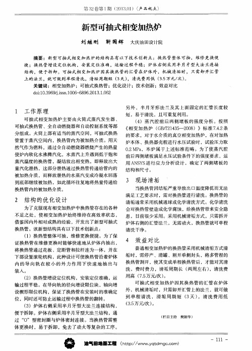 新型可抽式相变加热炉