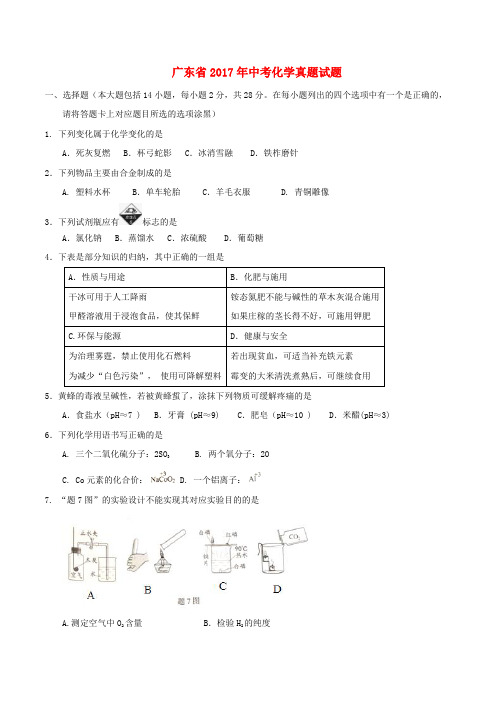 广东省2017年中考化学真题试题(含扫描答案)