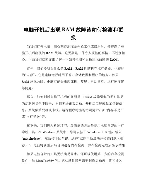 电脑开机后出现RAM故障该如何检测和更换