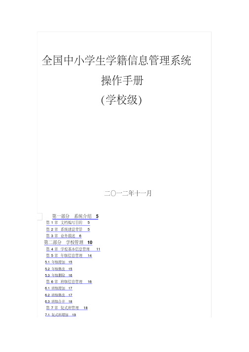 全国中小学生学籍信息管理系统操作手册学校级