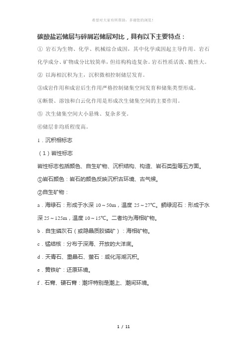 碳酸盐岩储层特征
