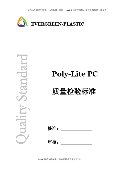 PC塑胶材料质量检验标准