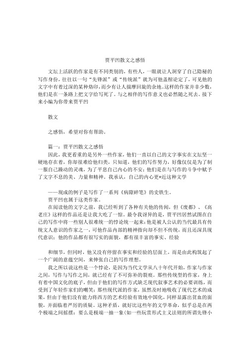 贾平凹散文之感悟