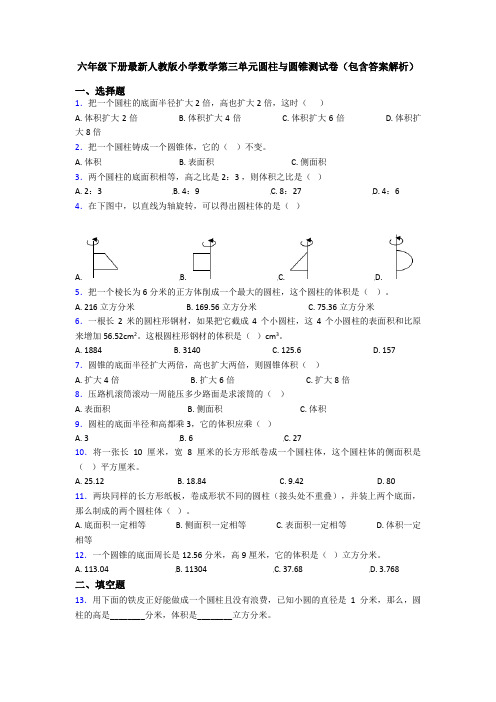 六年级下册最新人教版小学数学第三单元圆柱与圆锥测试卷(包含答案解析)