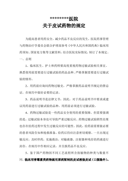 关于需要皮试药物的规定