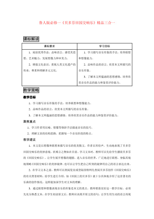 高中语文 《贝多芬田园交响乐》三合一精品教案鲁教版必修1