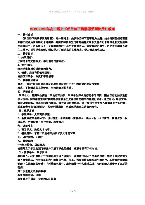 2019-2020年高一语文《勃兰特下跪赎罪受到称赞》教案