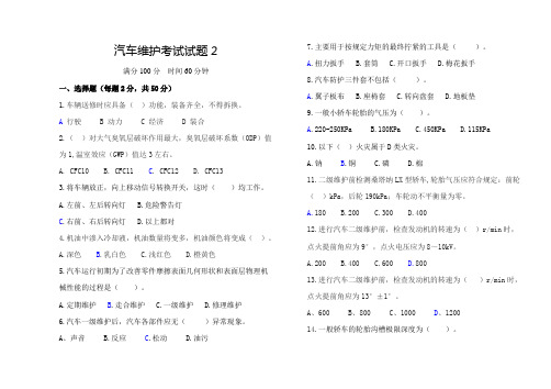 汽车维护考试试题(含答案)