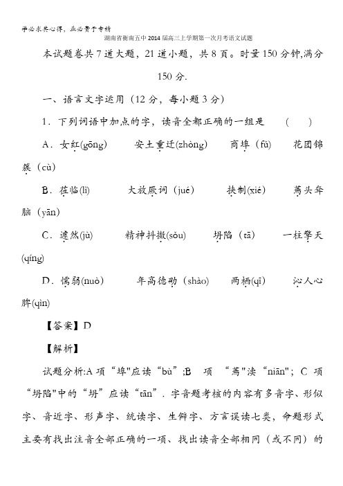 湖南省衡南市衡南五中2014届高三上学期第一次月考语文试题  含解析