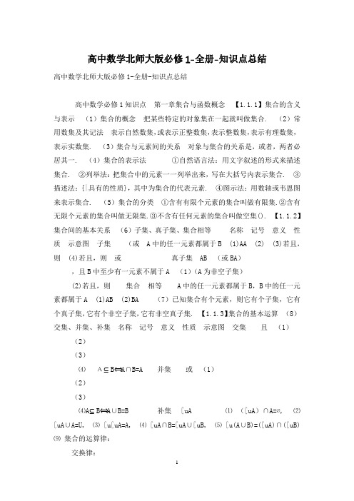 高中数学北师大版必修1-全册-知识点总结